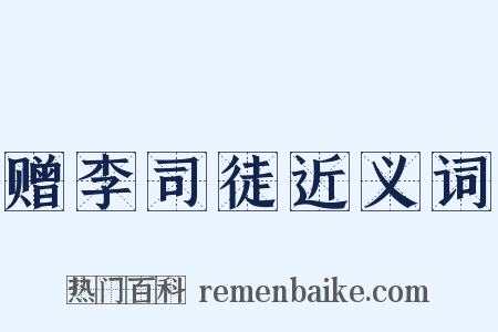 赠李司徒近义词是什么意思的图片